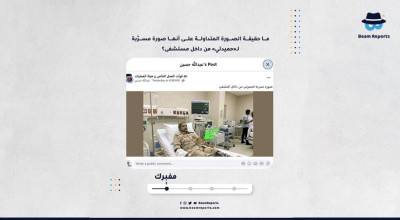 ما حقيقة الصورة المتداولة على أنها صورة مسرّبة لـ«حميدتي» من داخل مستشفى؟