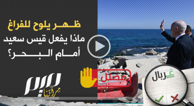 قيس سعيد يلوح للفراغ ولشيء خفي مجهول لا يراه غيره