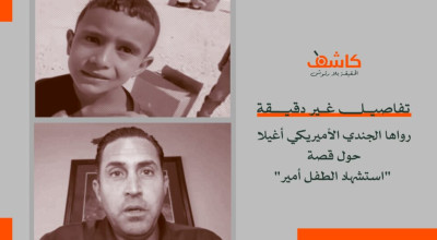 تفاصيل غير دقيقة رواها الجندي الأميريكي أغيلا حول قصة &#8220;استشهاد الطفل أمير&#8221; 