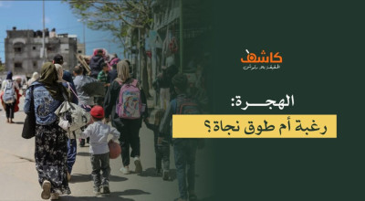  الهجرة: رغبة أم طوق نجاة؟