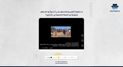 ما حقيقة الفيديو المتداول على أنه يوثق انشقاق مجموعة من الحركة الشعبية في «الدلنج»؟