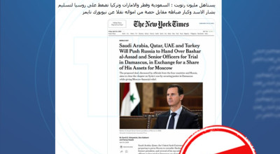 باسم “نيويورك تايمز”.. حسابات تروّج لادعاء مفبرك حول “صفقة دولية'” لتسليم الأسد وكبار ضباطه لدمشق