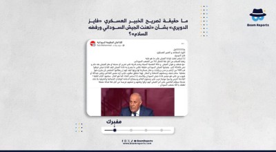 ما حقيقة تصريح الخبير العسكري «فايز الدويري» بشأن «تعنت الجيش السوداني ورفضه السلام»؟
