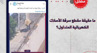 ما حقيقة مقطع سرقة الأسلاك الكهربائية المتداول؟