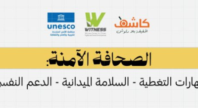 إرشادات عامة لحماية دقة المعلومة والسلامة النفسية والجسدية