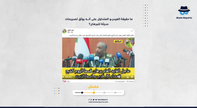ما حقيقة الفيديو المتداول على أنه يوثق تصريحات حديثة للبرهان؟