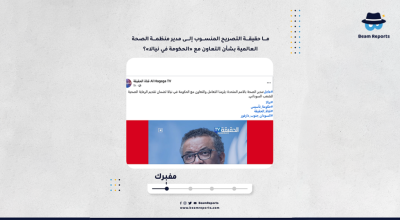 ما حقيقة التصريح المنسوب إلى مدير منظمة الصحة العالمية بشأن التعاون مع «الحكومة في نيالا»؟