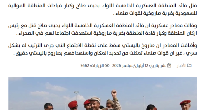 ادعاءات بوفاة قائدي المنطقتين العسكريتين الخامسة و السابعة نتيجة قصف حوثي .. ما حقيقتها؟