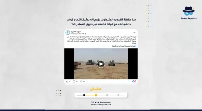 ما حقيقة الفيديو المتداول بزعم أنه يوثق التحام قوات «الهجانة» مع قوات قادمة عبر طريق الصادرات؟
