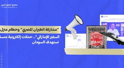 "مشاركة الطيران المصري" وحطام منزل السفير الإماراتي"...حملات إلكترونيّة منسّقة تستهدف السودان