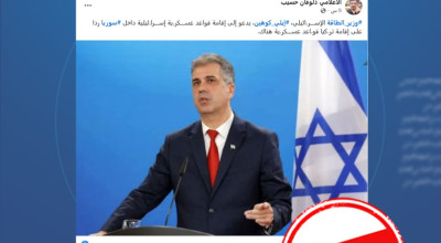 الادعاء بأن وزير الطاقة الإسرائيلي دعا إلى إقامة قواعد عسكرية في سوريا مضلل