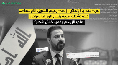 من «جندي الإصلاح» إلى «زعيم الشرق الأوسط»… كيف تشكّلت صورة رئيس الوزراء العراقي علي الزيدي رقمياً خلال شهر؟