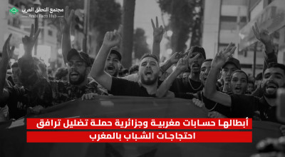 أبطالها حسابات مغربية وجزائرية حملة تضليل ترافق احتجاجات الشباب بالمغرب