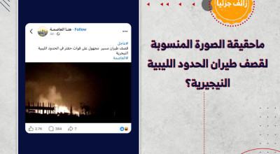 ماحقيقة الصورة المنسوبة لقصف طيران الحدود الليبية النيجيرية؟