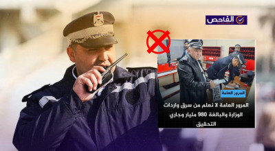 &#8220;سرقة واردات المرور&#8221;.. خبر زائف ونفته مديرية المرور العامة!