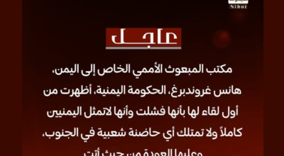 تصريح مفبرك للمبعوث الأممي يزعم “فشل الحكومة” وعدم امتلاكها حاضنة في الجنوب