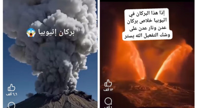 حقيقة الفيديوهات المتداولة حول انفجار بركان هايلي غوبي في أثيوبيا