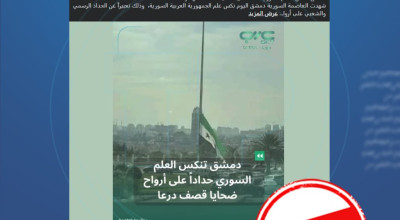 الادعاء حول تنكيس الأعلام السورية حداداً على ضحايا درعا مفبرك