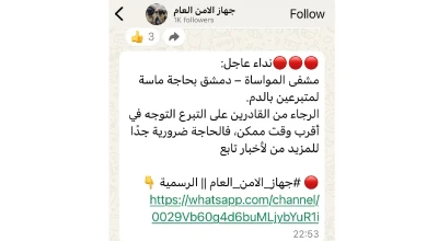 الادعاء بأن مشافي دمشق المجتهد والمواساة تناشد المواطنين التبرع بالدم بسبب كثرة الإصابات نتيجة القصف الاسرائيلي مضلل