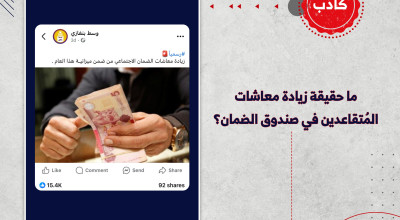 ما حقيقة زيادة معاشات المُتقاعدين في صندوق الضمان؟