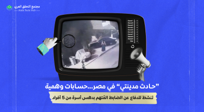 “حادث مدينتي” في مصر…حسابات وهمية تنشط للدفاع عن الضابط المُتهم بدهس أسرة من 5 أفراد