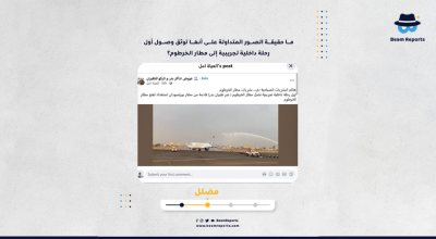 ما حقيقة الصور المتداولة على أنها توثق وصول أول رحلة داخلية تجريبية إلى مطار الخرطوم؟