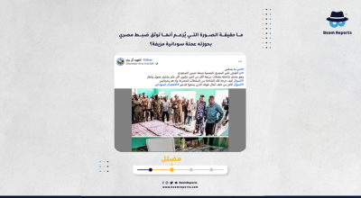 ما حقيقة الصورة التي يُزعم أنها توثق ضبط مصري بحوزته عملة سودانية مزيفة؟