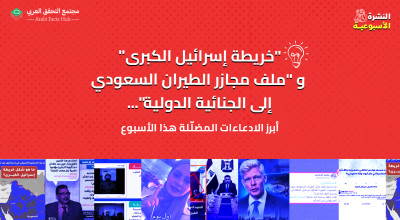 "خريطة إسرائيل الكبرى" و "ملف مجازر الطيران السعودي إلى الجنائية الدولية"... أبرز الادعاءات المضلّلة هذا الأسبوع