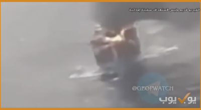 الفيديو قديم وليس لاستهداف  سفينة في هرمز