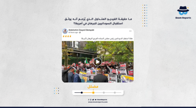 ما حقيقة الفيديو المتداول الذي يُزعم أنه يوثق استقبال السودانيين للبرهان في أمريكا؟