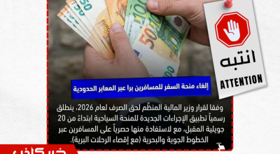 هل تم إقصاء المسافرين براً من الاستفادة من “منحة السفر” لعام 2026 ؟ إليك الحقيقة