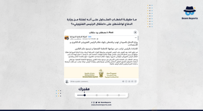 ما حقيقة الخطاب المتداول على أنه تهنئة من وزارة الدفاع لواشنطن على «اعتقال الرئيس الفنزويلي»؟