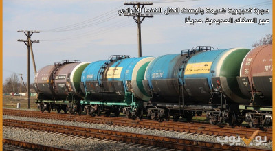 صورة تعبيرية قديمة وليست لنقل النفط الإيراني عبر السكك الحديدية حديثا