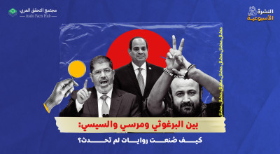 بين البرغوثي ومرسي والسيسي: كيف صُنعت روايات لم تحدث؟