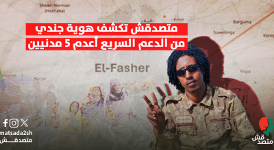 متصدق تكشف هوية جندي من الدعم السريع أعدم 5 مدنيين