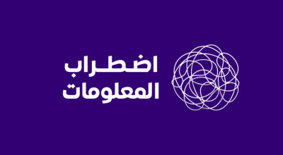 هل تعرف الفرق بين المعلومات الخاطئة والمضللة والضارة؟