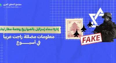 إنارة سماء إسرائيل بالصواريخ وعتمة مطار لبنان… معلومات مضللة راجت عربياً في أسبوع