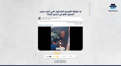 ما حقيقة الفيديو المتداول لآبي أحمد وعبد الرحيم دقلو في أديس أبابا؟