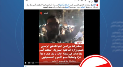 هل شارك المتحدث باسم وزارة الداخلية السورية في اعتصام بريف حلب؟