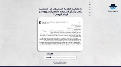 ما حقيقة التصريح المنسوب إلى مستشار ترامب بشأن استبعاد «الدعم السريع» من قوائم الإرهاب؟