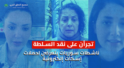 تجرأن على نقد السلطة ناشطات سوريات يتعرضن لحملات إسكات إلكترونية