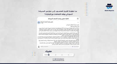    ما حقيقة القرار المنسوب إلى مجلس السيادة السوداني بوقف التعاملات مع الإمارات؟