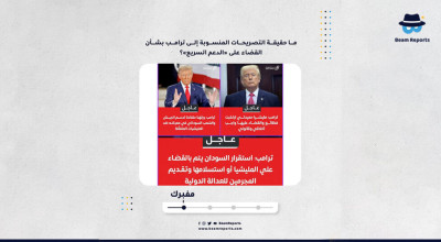 ما حقيقة التصريحات المنسوبة إلى ترامب بشأن القضاء على «الدعم السريع»؟