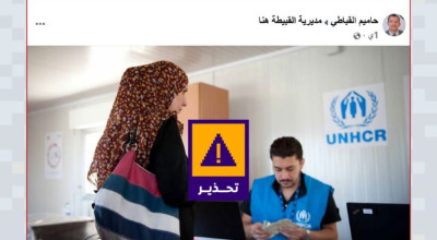 تحذير من رابط احتيالي يدّعي تقديم إعانة من مفوضية اللاجئين
