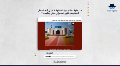 ما حقيقة الصورة المتداولة على أنها مطار الفاشر بعد تغيير اسمه إلى «علي يعقوب»؟