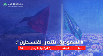 "#السعودية_تنتصر_لفلسطين": حملة رقمية أم تعبئة وطنية؟