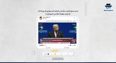 هل صرّح ترامب بأنّ ولي العهد السعودي شرح له أنه «لا توجد حكومة حاليًا في السودان»؟