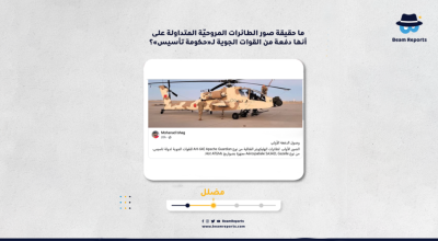 ما حقيقة صور الطائرات المروحيّة المتداولة على أنها دفعة من القوات الجوية لـ«حكومة تأسيس»؟