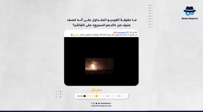 ما حقيقة الفيديو المتداول على أنه قصف عنيف من «الدعم السريع» على الفاشر؟