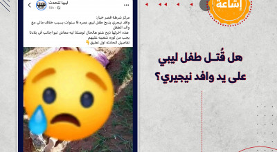 هل قُتــل طفل على يد وافد نيجيري؟
